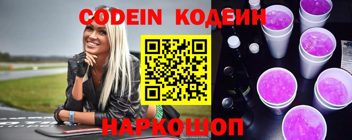 Кодеиновый сироп Lean Purple Drank  Codein Purple Drank  Пугачёв  Вход с VPN 